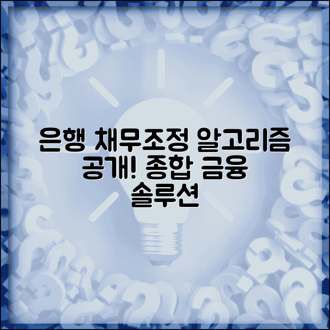 은행별 채무조정 정책 | 금융기관 협조방안 | 은행 채무조정 프로그램