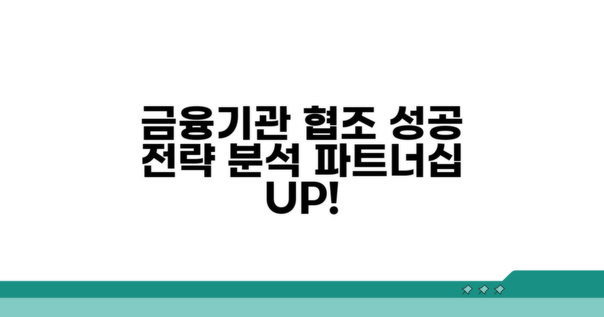 금융기관 협조 방안 상세 분석
