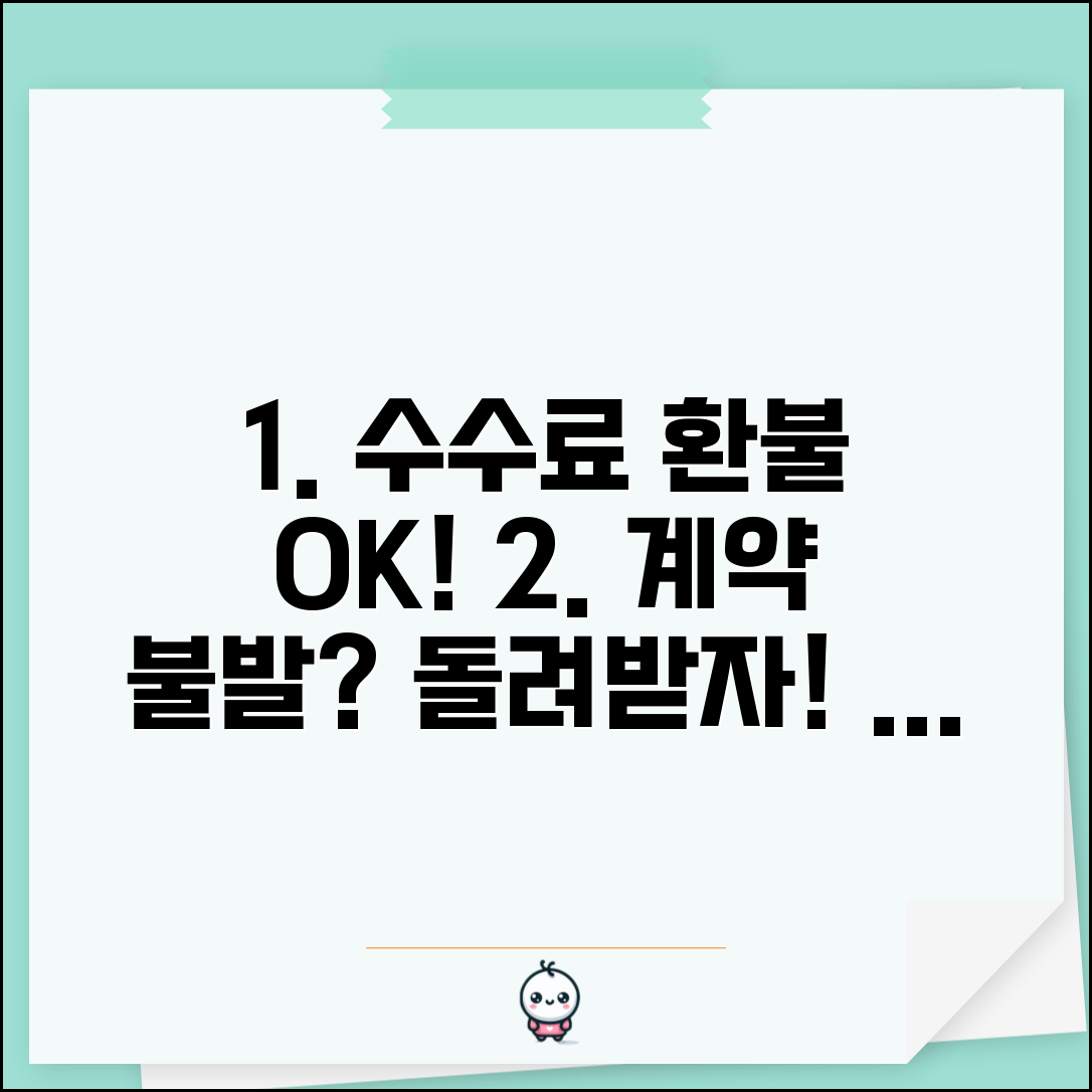 부동산 중개수수료 환불 | 계약 불발시 중개수수료 환불과 감액 협상