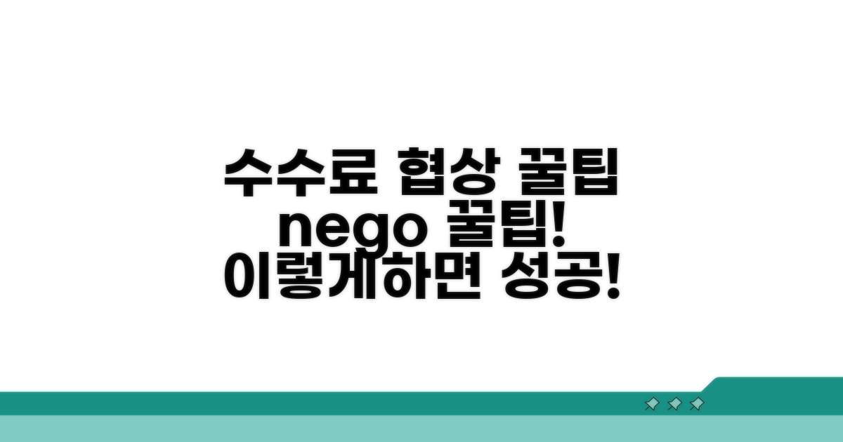 수수료 감액 협상, 이럴 땐 이렇게!