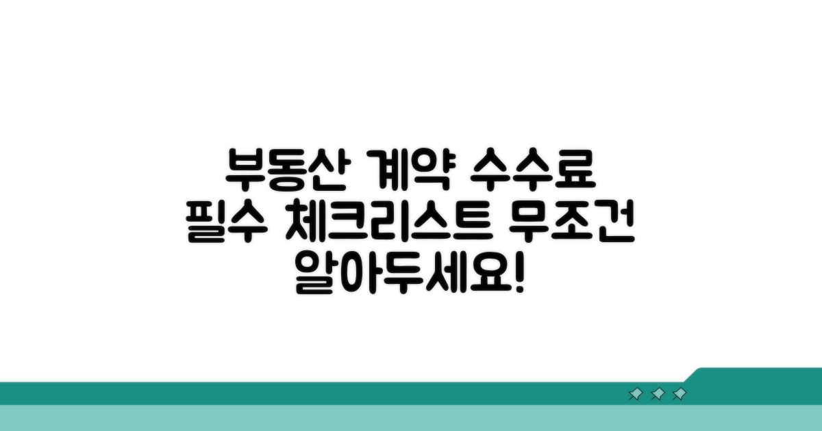 부동산 계약, 수수료 관련 필수 정보