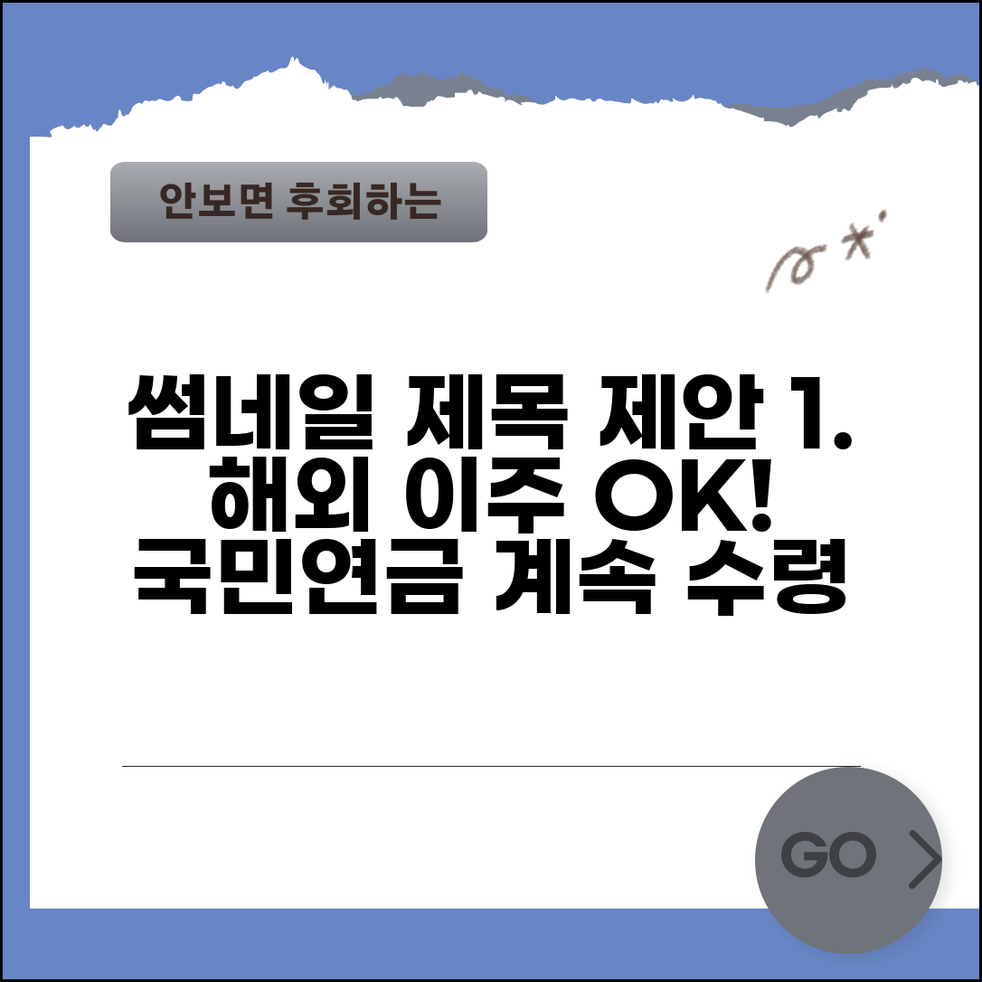 연금 수급 중 해외이주 | 영주권 취득시 국민연금 계속 수령과 신고 의무