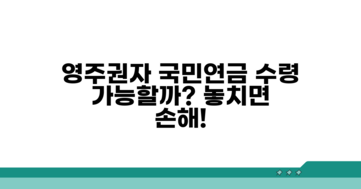 영주권 취득 후 국민연금 수령 가능 여부