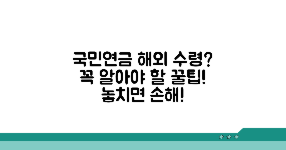 국민연금 해외 수령 시 주의사항 및 팁
