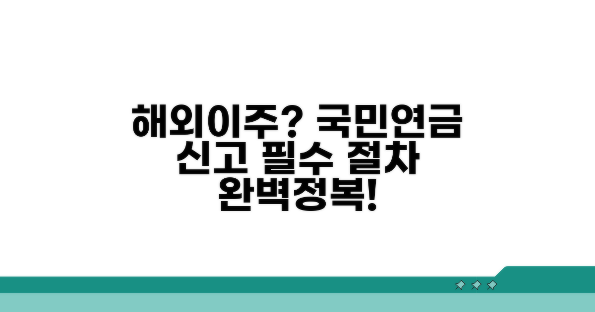 해외이주 시 국민연금 신고 의무와 절차