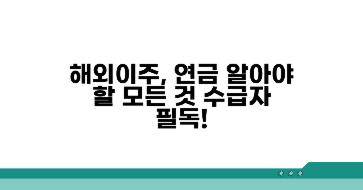 연금 수급 중 해외이주, 알아야 할 모든 것