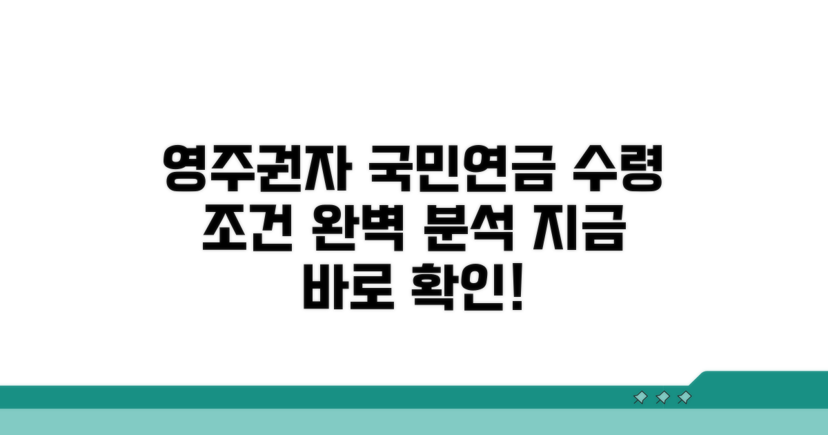 영주권자 국민연금 수령 조건 상세 분석