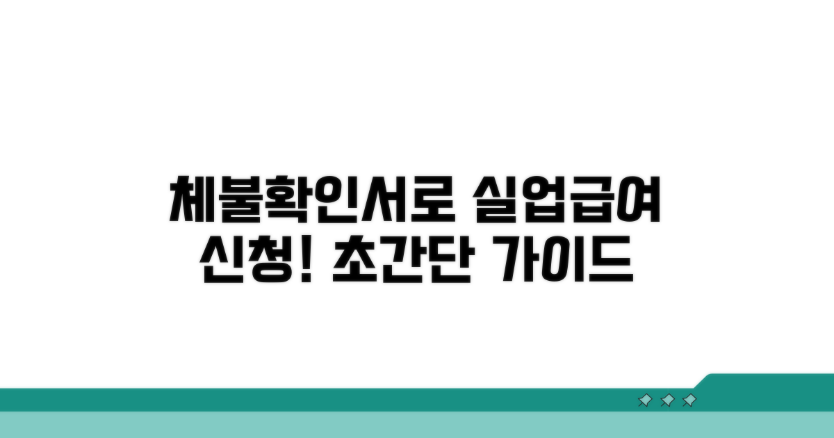 체불확인서로 실업급여 신청하기