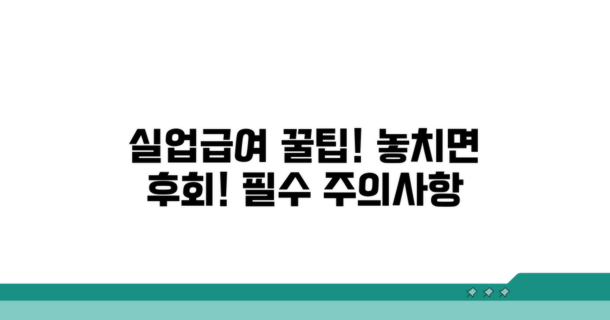 꼭 알아야 할 실업급여 주의사항