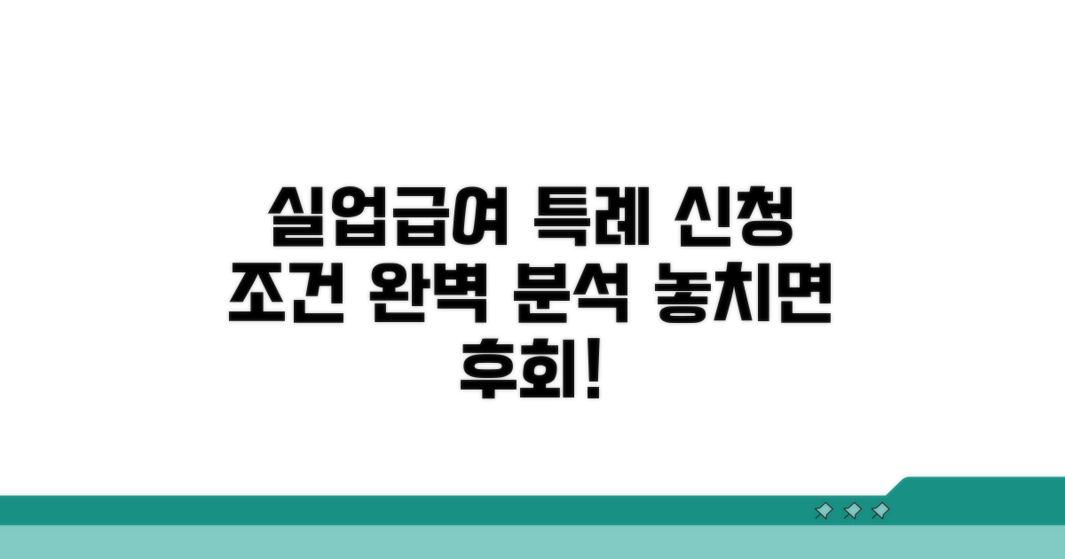 실업급여 특례 신청 조건 분석
