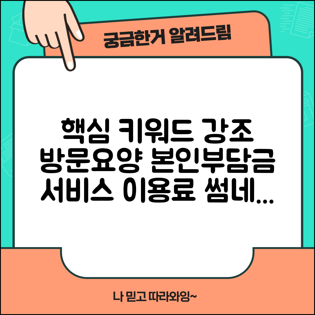방문요양 급여 본인부담금 | 방문요양 서비스 이용료