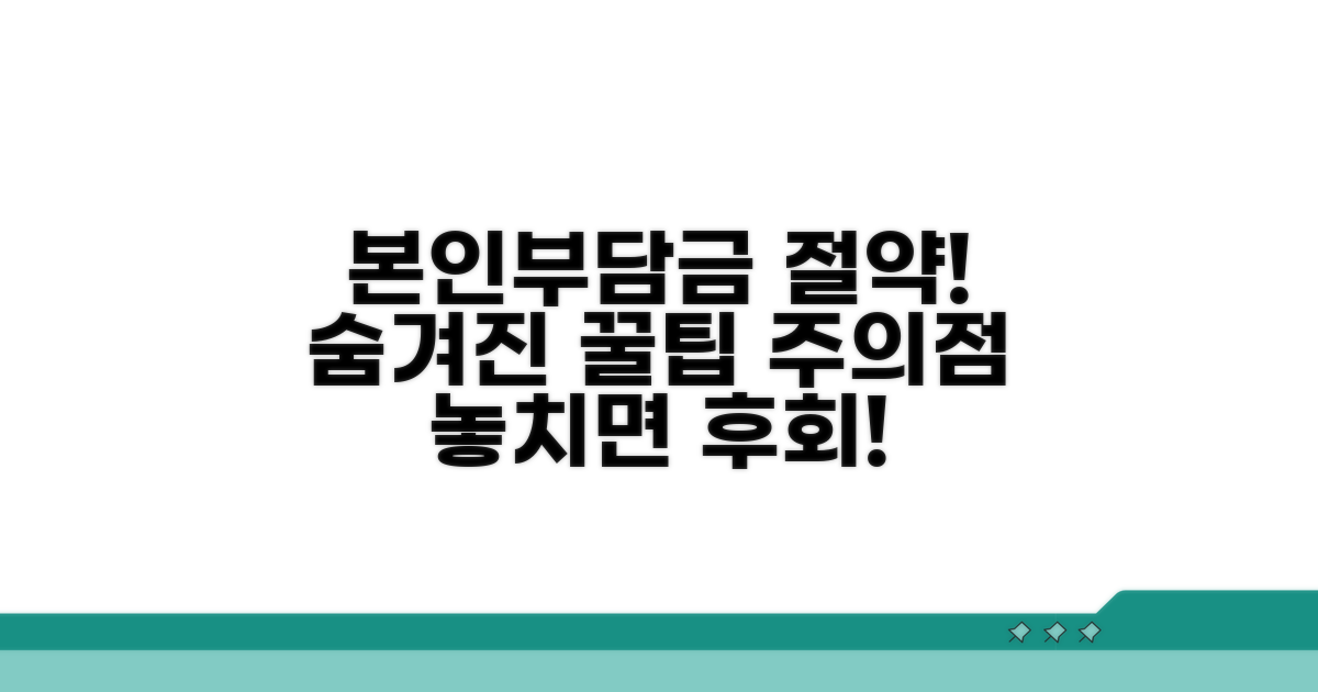 본인부담금 절약 꿀팁과 주의사항