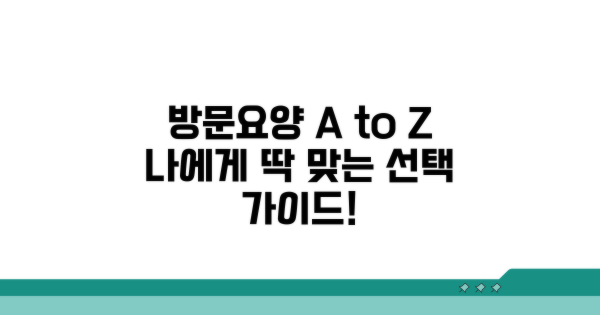 내게 맞는 방문요양 서비스 선택법