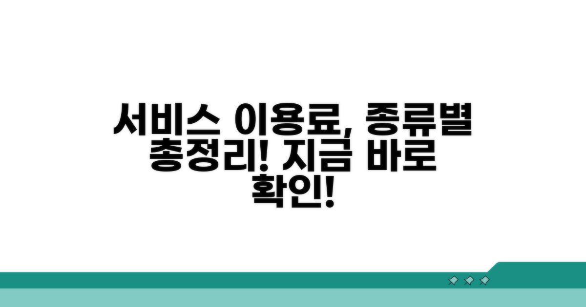 서비스 이용료, 종류별 총정리