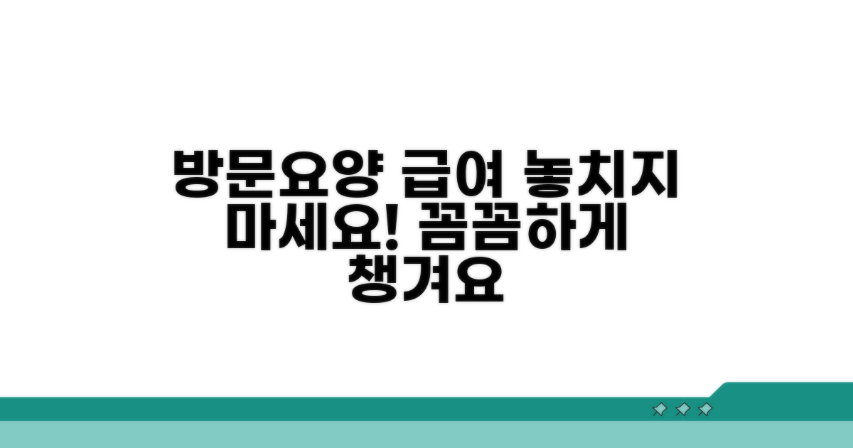 방문요양 급여, 꼼꼼하게 챙기세요