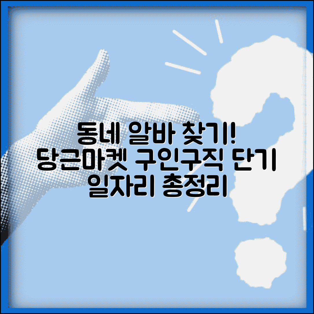 당근마켓 구인구직 동네 아르바이트 | 지역 기반 단기 일자리 정보 총정리