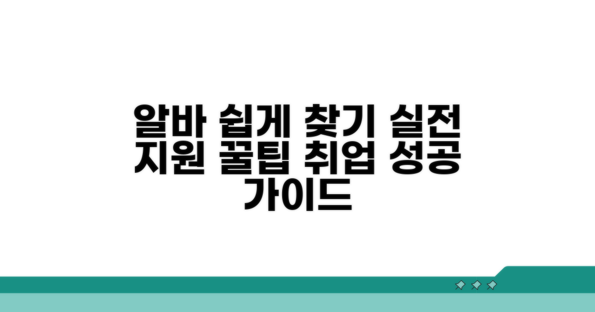 알바 찾고 지원하는 실제 방법