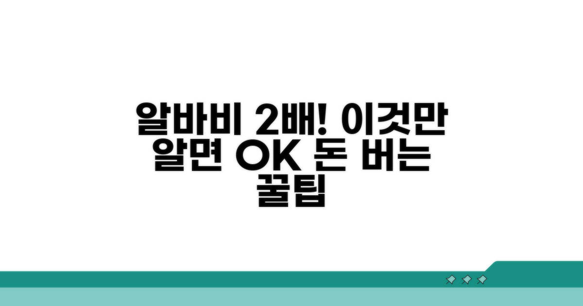 알바비 두 배 버는 꿀팁 모음