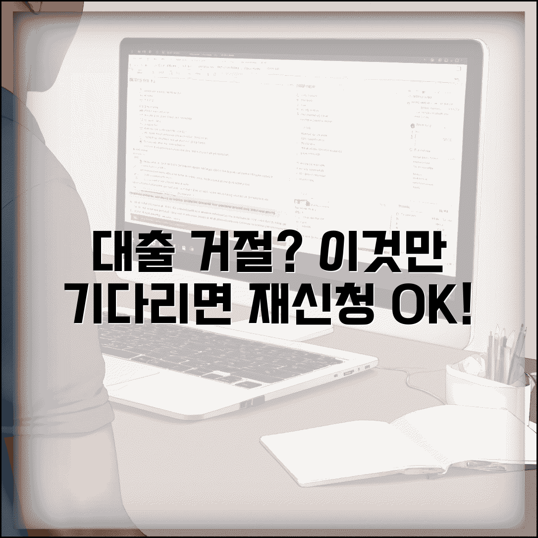 대출 거절 후 다시 신청하기까지 얼마나 기다려야 하나요 | 대출재신청 | 대기기간 | 승인확률