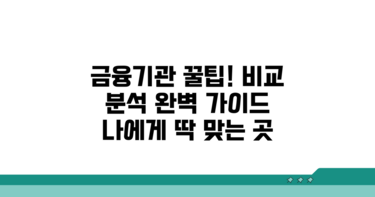 금융기관별 비교 분석 방법