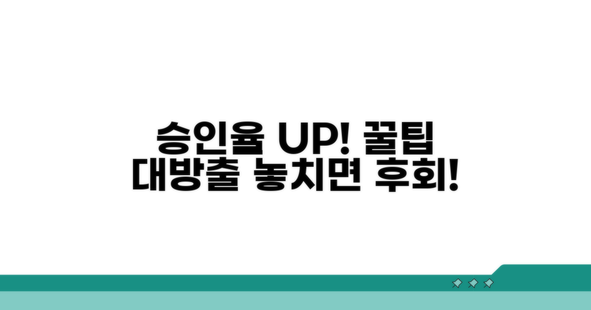 승인율 올리는 꿀팁 모음