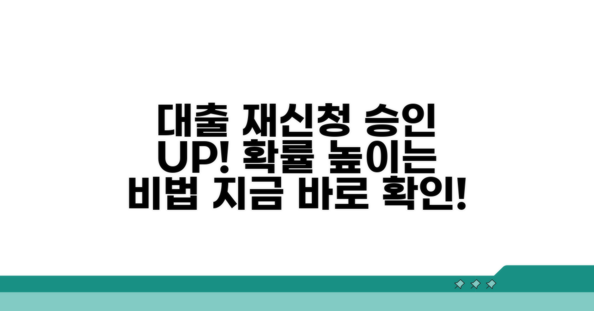 대출 재신청 승인 확률 높이기