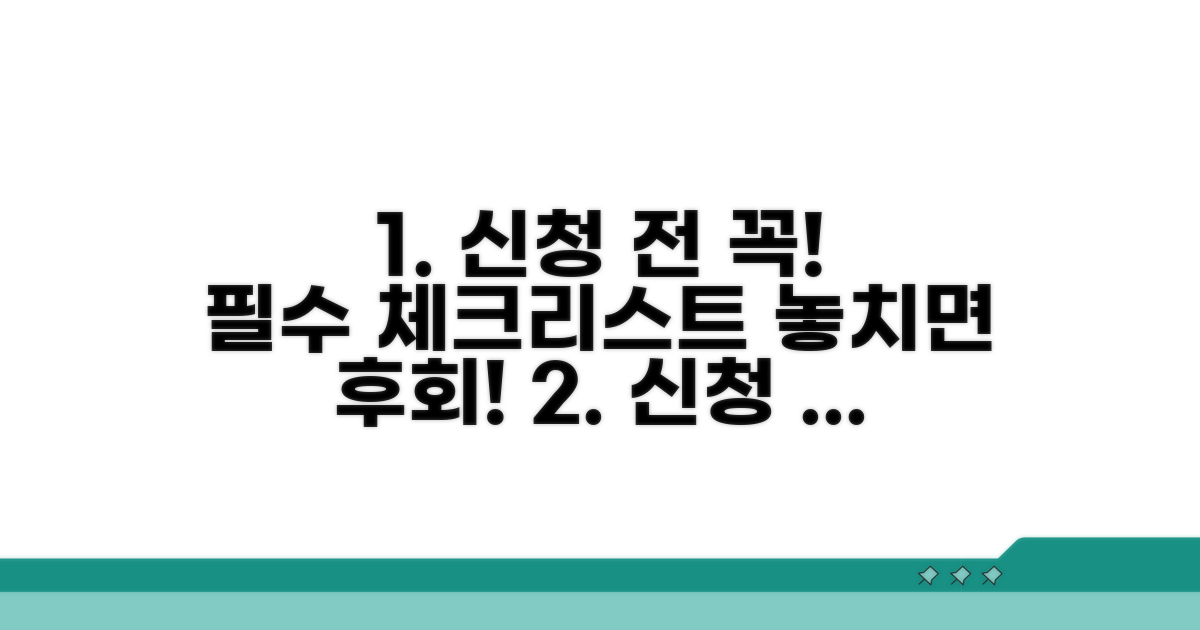 신청 전 필수 체크리스트