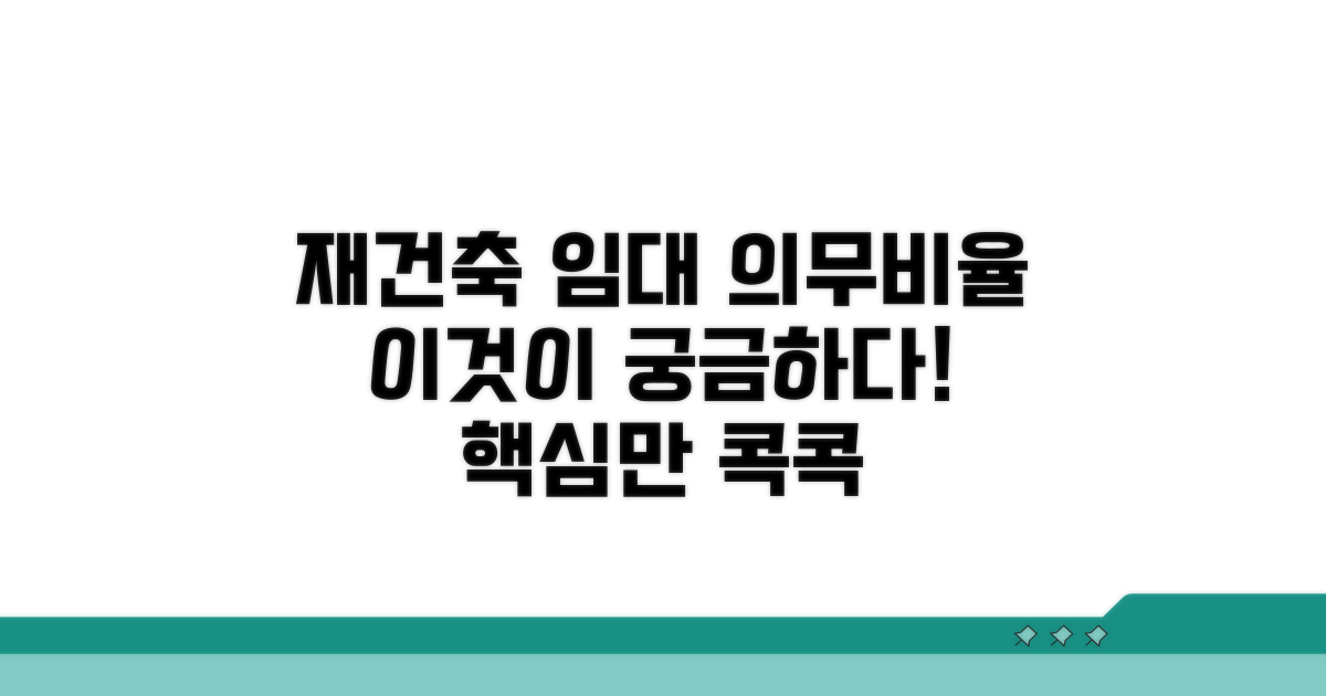 재건축 임대 의무비율 파헤치기