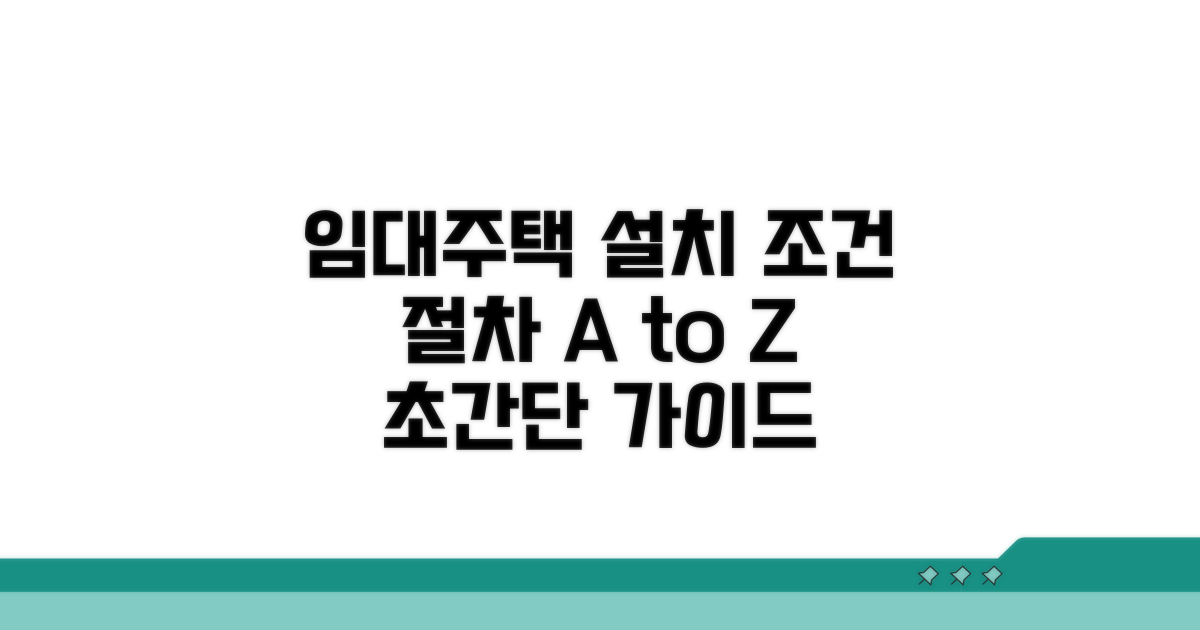 임대주택 설치 조건과 절차