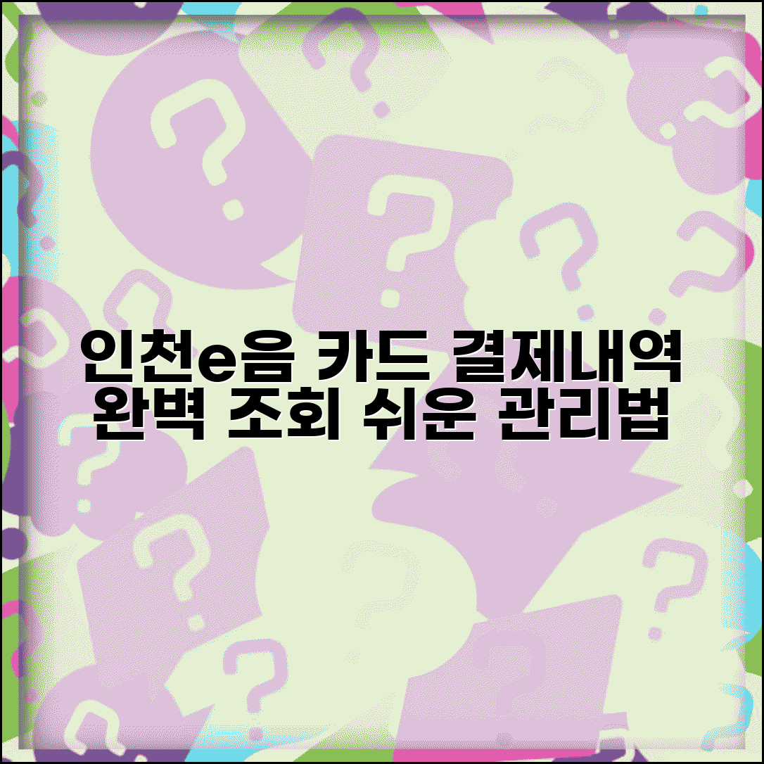 인천e음카드 사용내역 확인 | 결제내역 조회 관리 완벽방법
