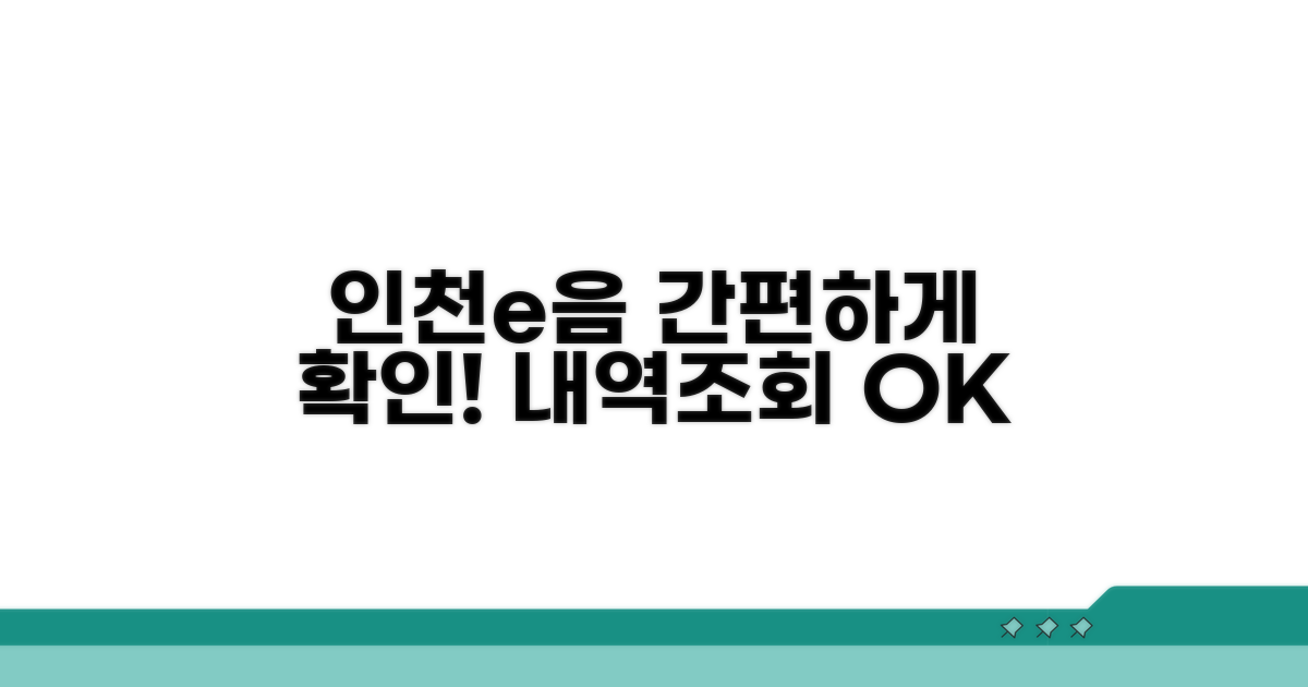 인천e음카드 사용내역 확인 방법