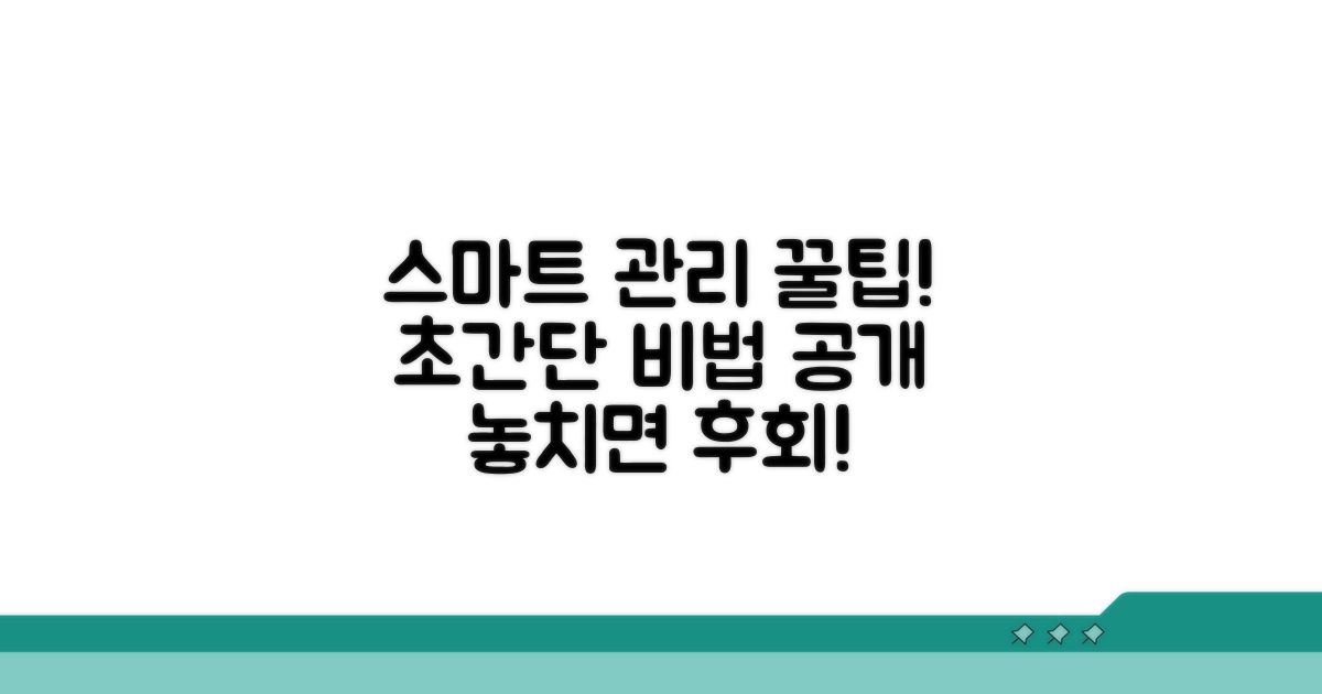스마트하게 관리하는 꿀팁