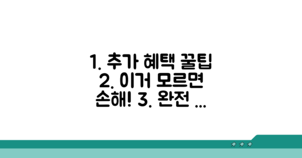 추가 혜택 활용법 완전 정복