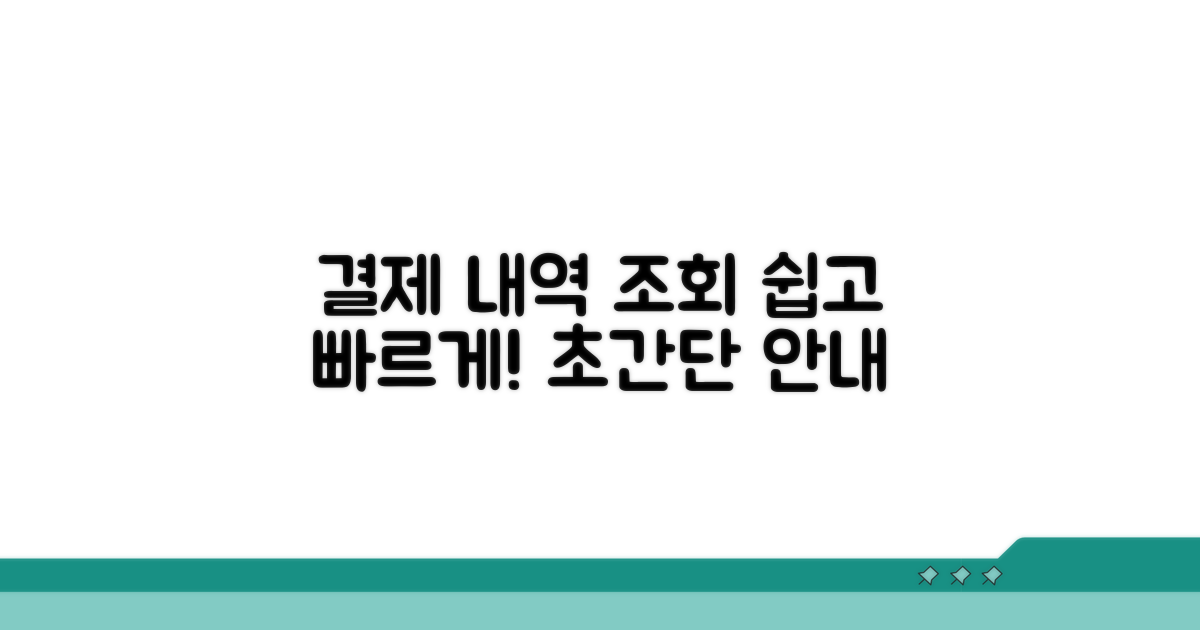 결제내역 조회, 어렵지 않아요