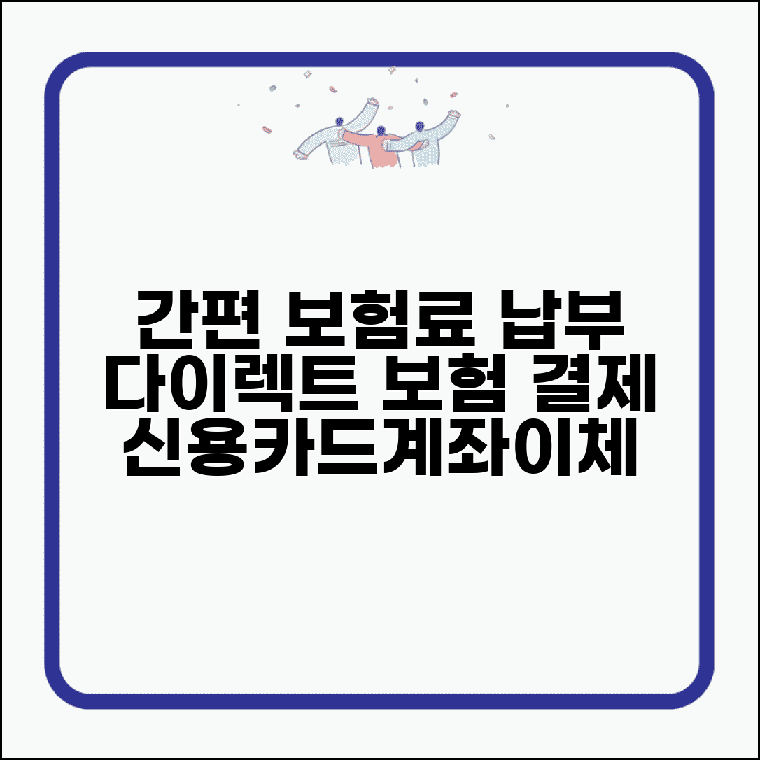 다이렉트 보험 결제 방법 다양 | 신용카드 계좌이체 등 편리한 보험료 납부 방법 선택