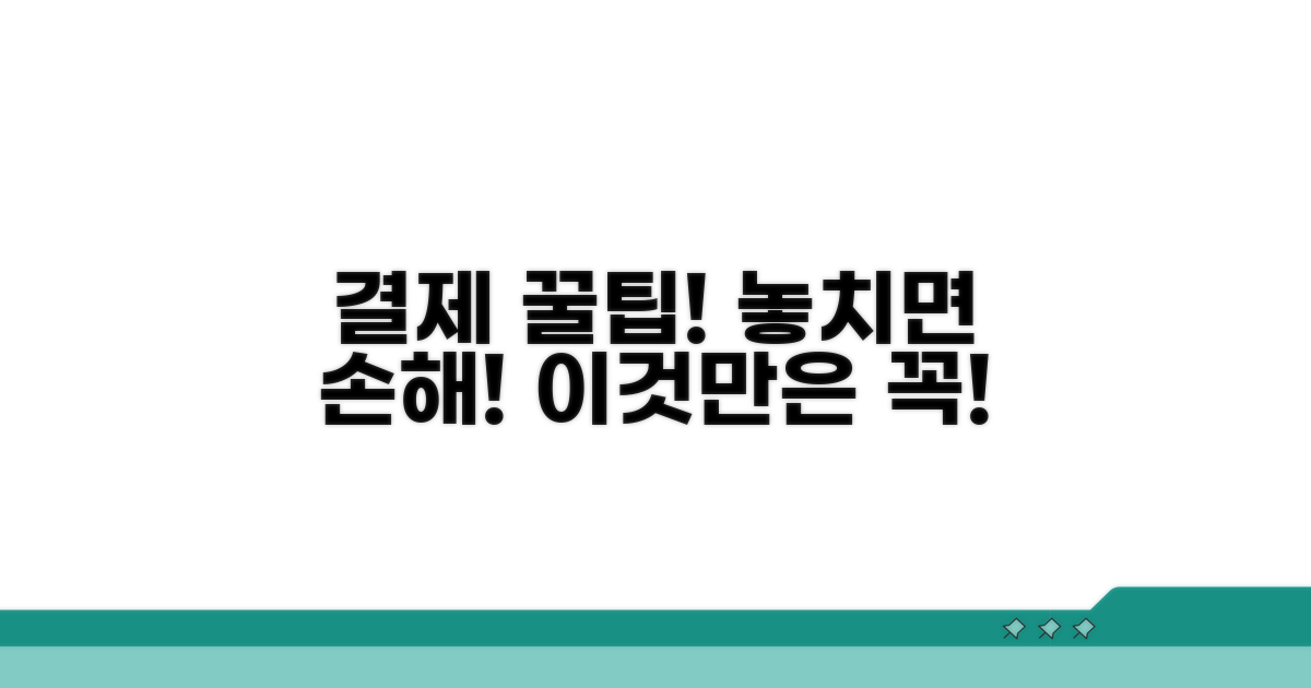 결제 시 주의할 점 꼼꼼 체크