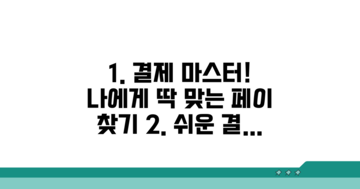 나에게 맞는 결제 방법 찾기