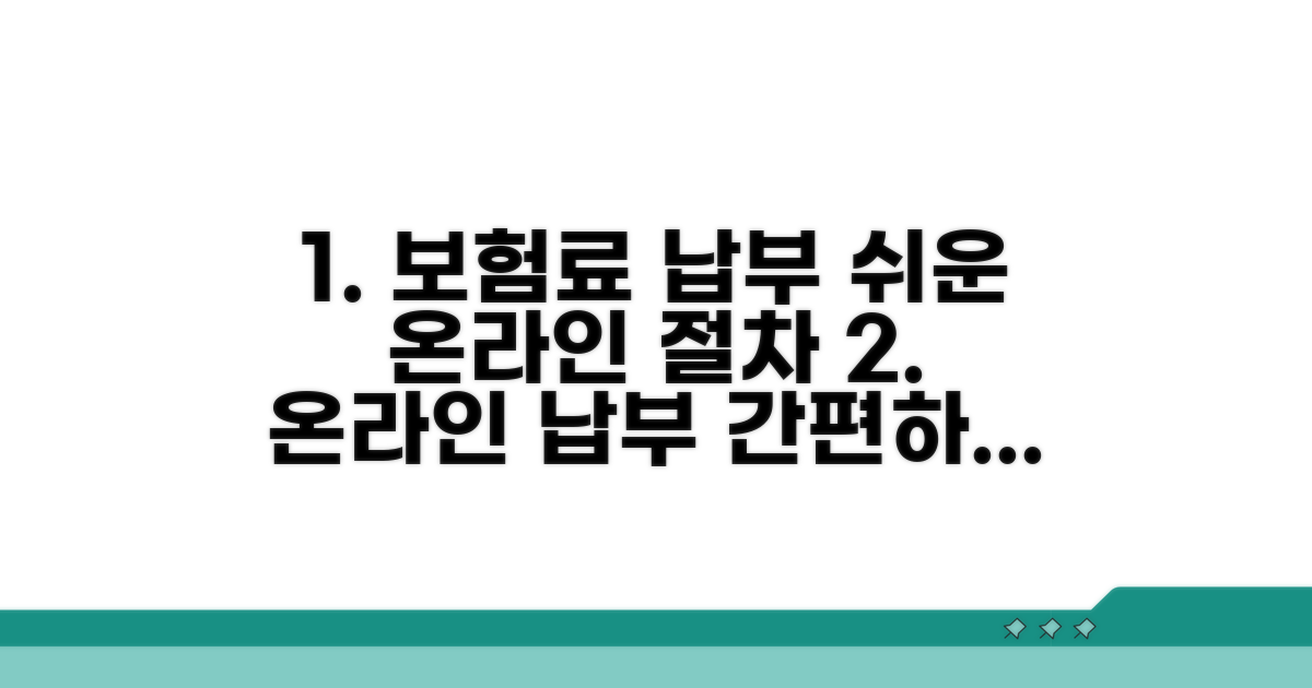온라인 보험료 납부 절차