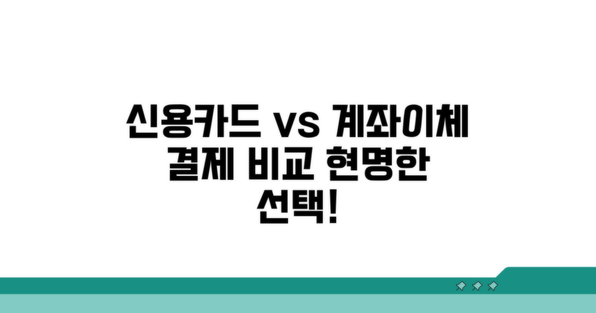 신용카드, 계좌이체 결제 비교