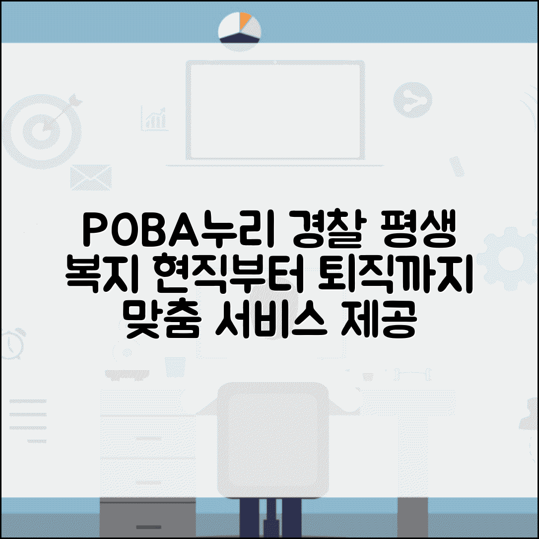 경찰 맞춤형 복지포털 POBA누리 | 현직부터 퇴직까지 평생 복지 서비스