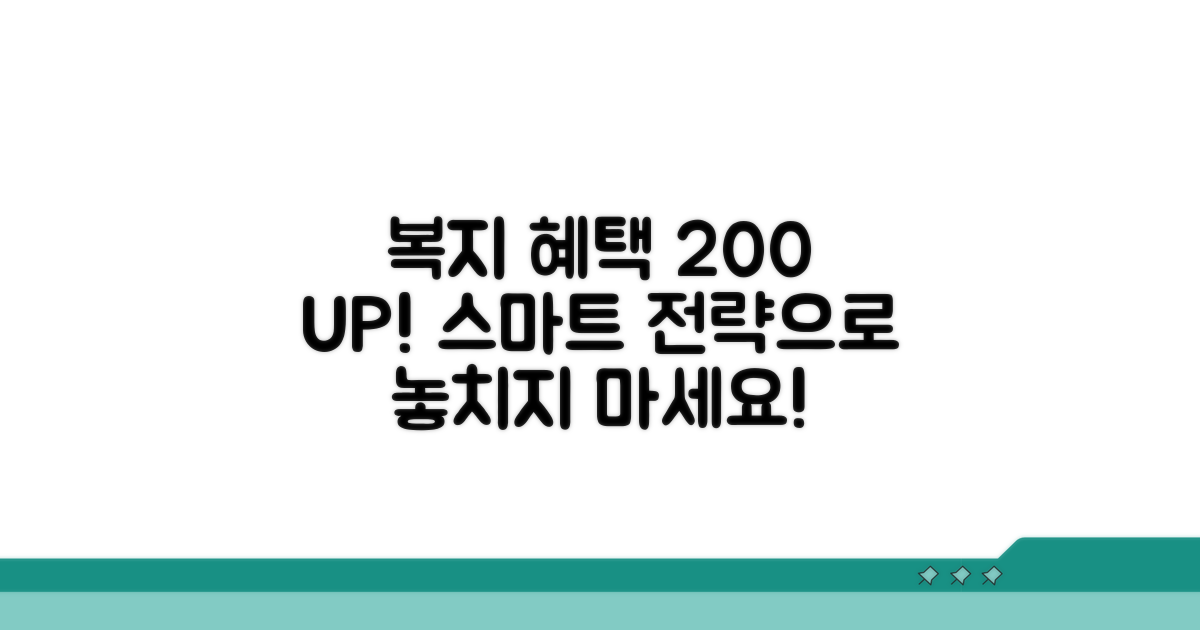 복지 혜택 200% 누리는 스마트 전략