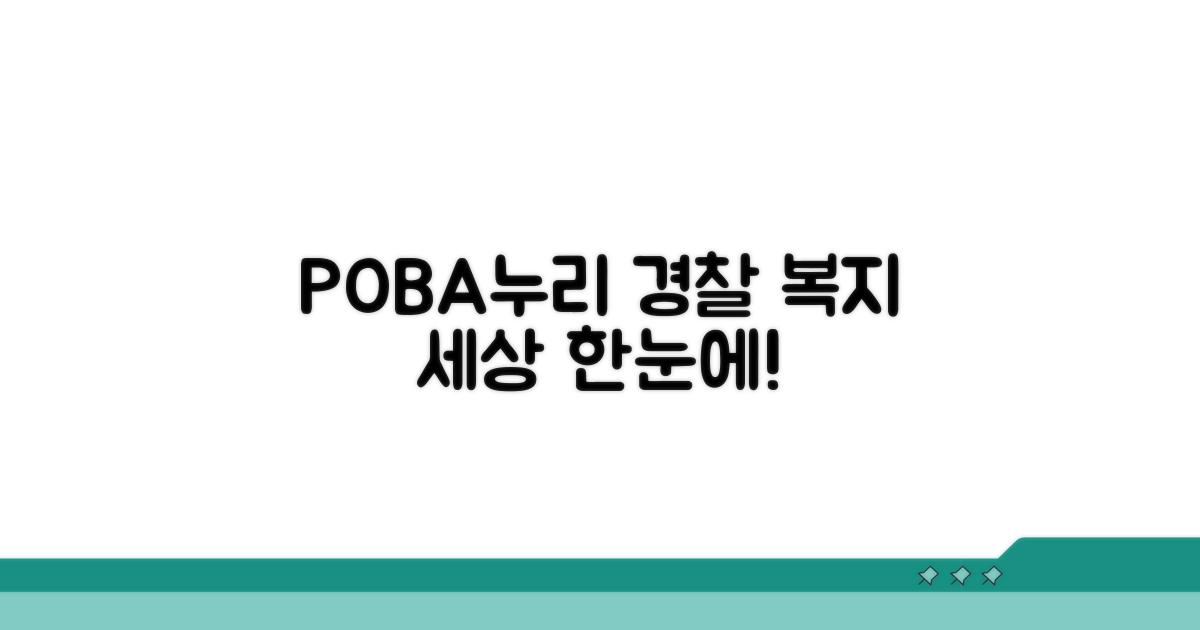 POBA누리, 경찰 복지 세상 한눈에