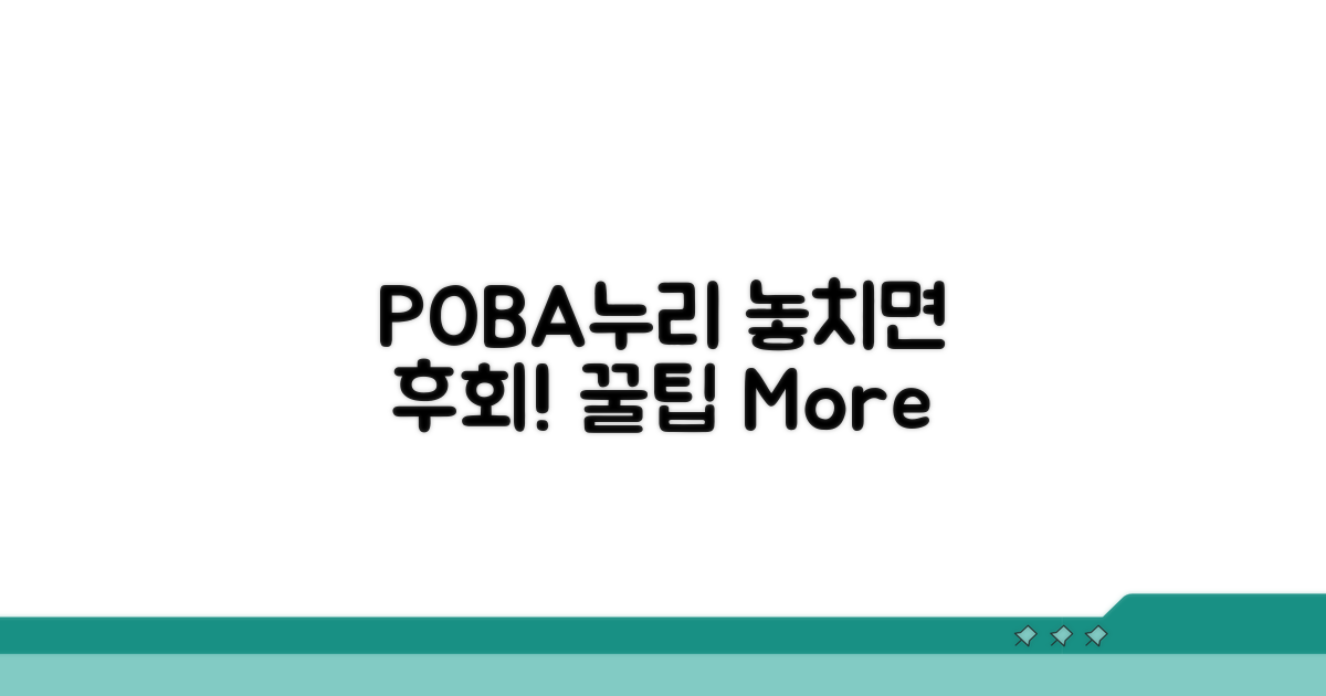 놓치면 후회! POBA누리 활용 꿀팁