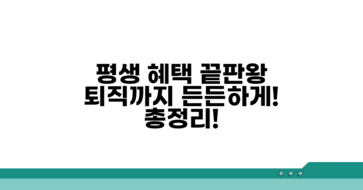 현직부터 퇴직까지, 평생 혜택 총정리
