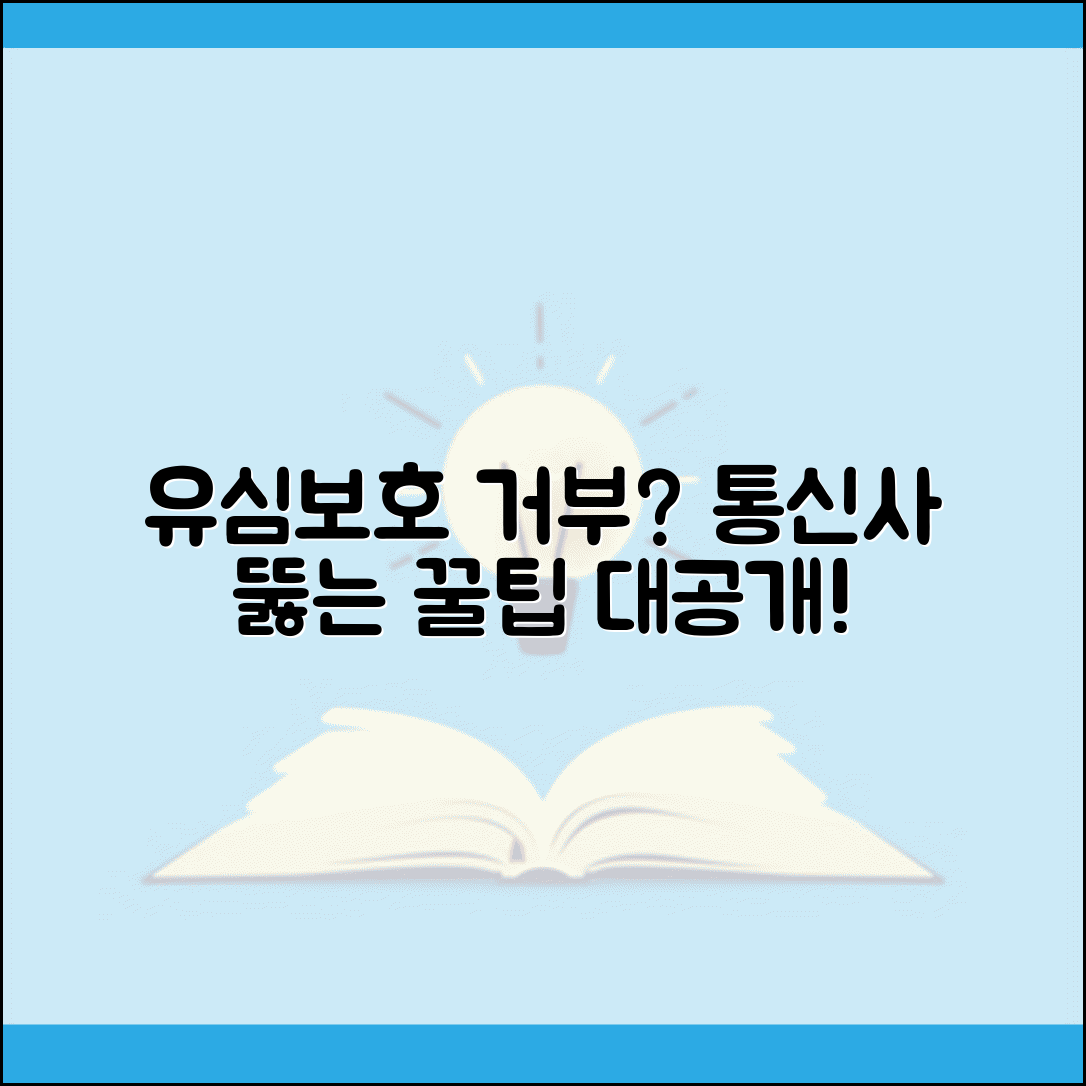 유심보호서비스 가입불가 통신사 거부 | 유심보호서비스 가입 거부 완벽 해결법