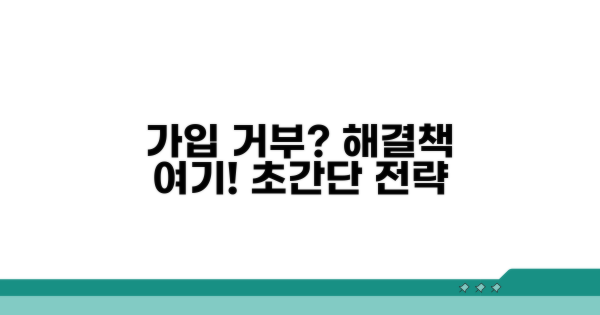 가입 거부 사유별 해결 전략 총정리