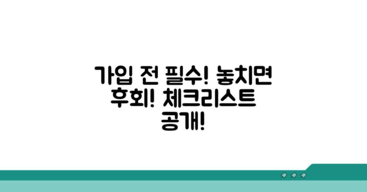 이것만은 꼭! 가입 전 필수 체크리스트