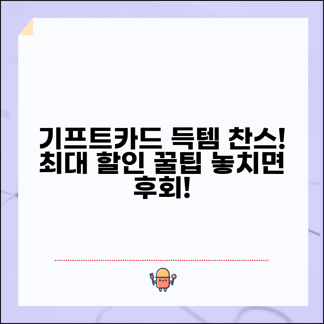 기프트카드 이벤트 정보 | 할인 프로모션 혜택 완벽 모음