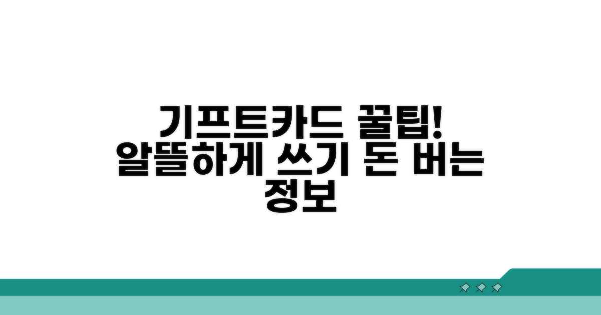 알뜰하게 기프트카드 활용하는 법