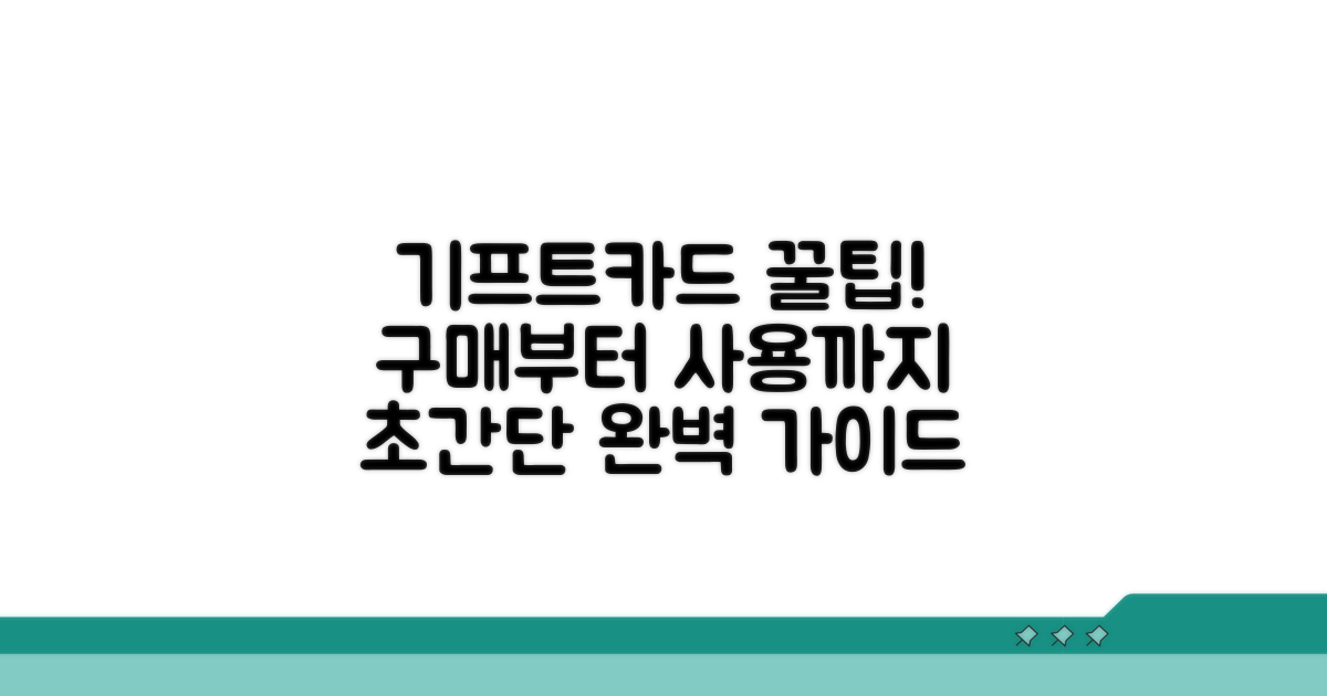 기프트카드 구매 및 사용법 가이드